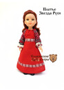 Кукла Paola Reina в 6 нарядах от Славянских Узоров